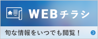 旬な情報をいつでも閲覧！