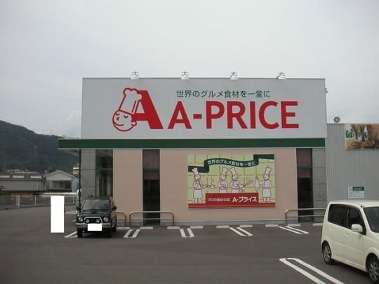 �y���Ӂz�@A-PRICE�����X�F550m