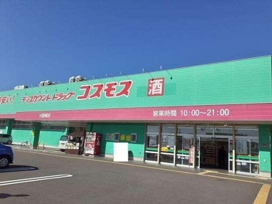 【周辺】　コスモス川原崎町店：450m